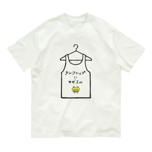 タンクトップにキガエル Organic Cotton T-Shirt