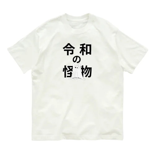 令和の怪物(丸目) オーガニックコットンTシャツ