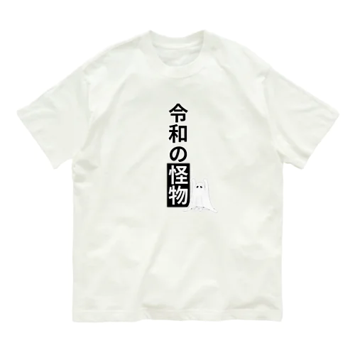 令和の怪物2(垂れ目) Organic Cotton T-Shirt