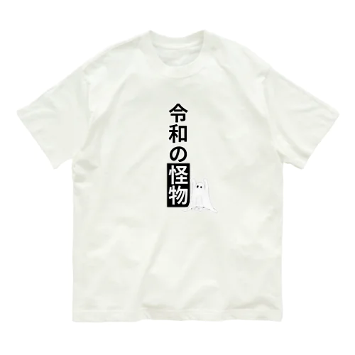 令和の怪物2(丸目) Organic Cotton T-Shirt