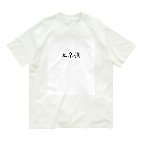 【債券投資】五糸強 オーガニックコットンTシャツ