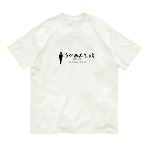 奄美大島のあいさつこんにちは Organic Cotton T-Shirt