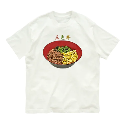 三色丼_230527 オーガニックコットンTシャツ