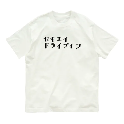 セキエイドライブイン オーガニックコットンTシャツ