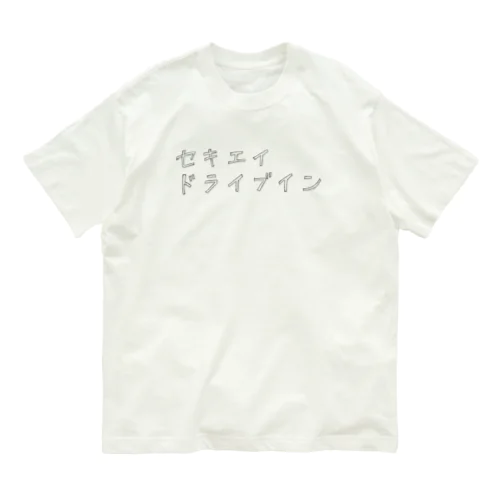 セキエイドライブイン２ Organic Cotton T-Shirt