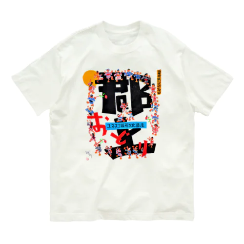 令和5年郡上踊ポスター Organic Cotton T-Shirt