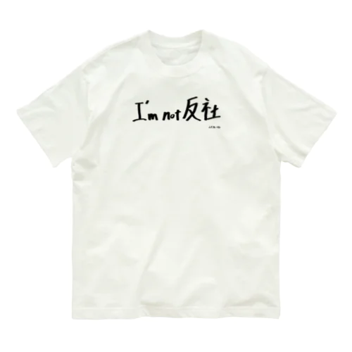 I'm not 反社 オーガニックコットンTシャツ