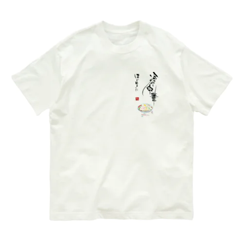 冷やし中華はじめました オーガニックコットンTシャツ