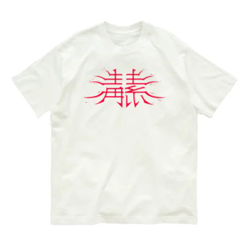 毒素 オーガニックコットンTシャツ