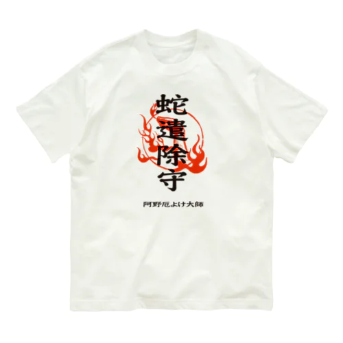 蛇遣除守（黒） オーガニックコットンTシャツ