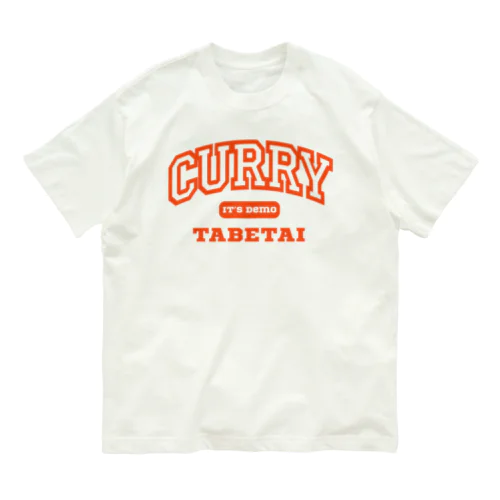 いつでもカレー食べたい オーガニックコットンTシャツ