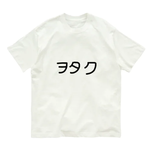 ヲタク オーガニックコットンTシャツ