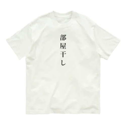 部屋干し オーガニックコットンTシャツ