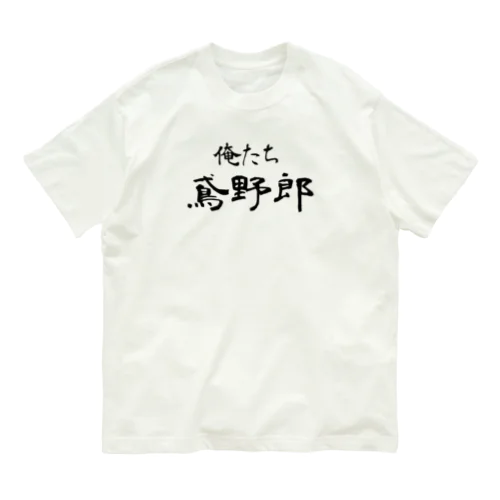 俺たち鳶野郎 オーガニックコットンTシャツ