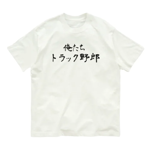 俺たちトラック野郎 Organic Cotton T-Shirt