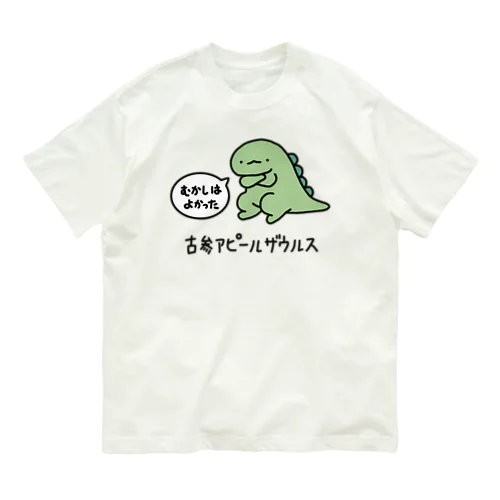 古参アピールザウルス オーガニックコットンTシャツ