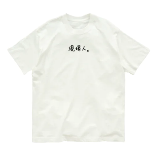 現場人。　黒文字 オーガニックコットンTシャツ