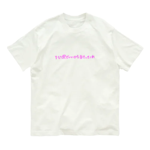 本当にコンサート当たってくれ Organic Cotton T-Shirt