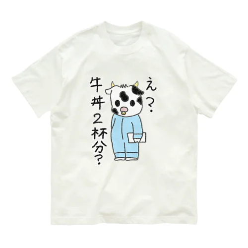 え？牛丼2杯分？ オーガニックコットンTシャツ