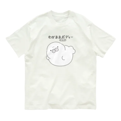 わがままもちたぷボディー Organic Cotton T-Shirt