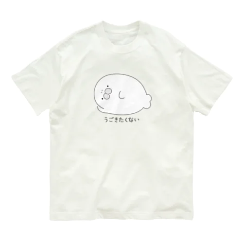 うごきたくない オーガニックコットンTシャツ