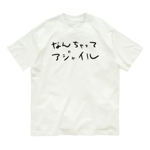 なんちゃってアジャイル オーガニックコットンTシャツ