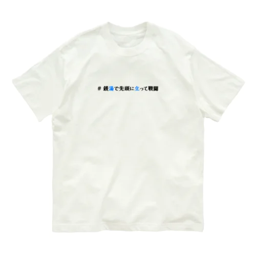 # 銭湯で先頭に立って戦闘 Organic Cotton T-Shirt