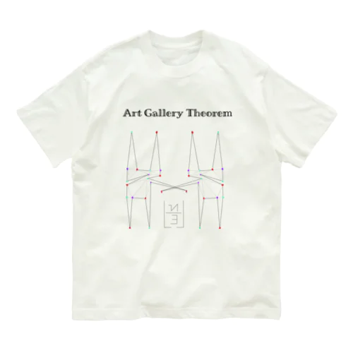 美術館定理(Art Gallery Theorem) 【数学・グラフ理論】 Organic Cotton T-Shirt