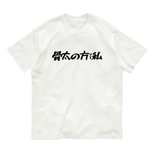 骨太の方です、私 オーガニックコットンTシャツ