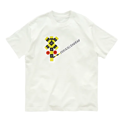 ふみきりかんかん Organic Cotton T-Shirt