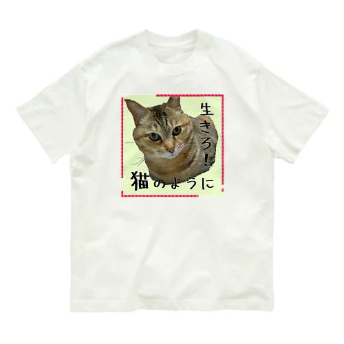 生きろ！猫のように Organic Cotton T-Shirt