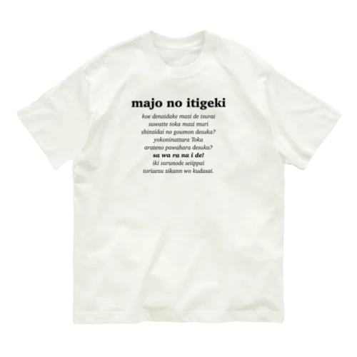 魔女の一撃Tシャツ Organic Cotton T-Shirt