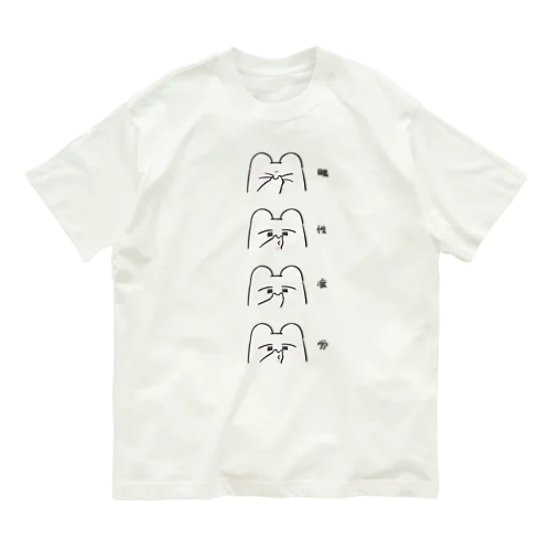 Watching you オーガニックコットンTシャツ