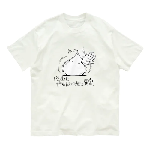 パン生地を愛でる Organic Cotton T-Shirt