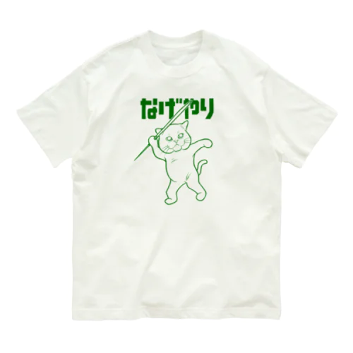 なげやり Organic Cotton T-Shirt