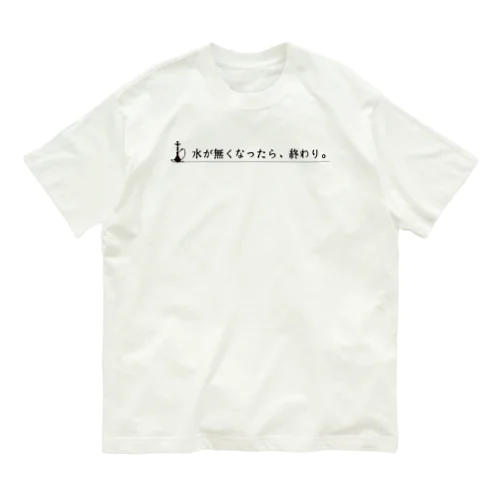 水が無くなったら、終わり。 オーガニックコットンTシャツ