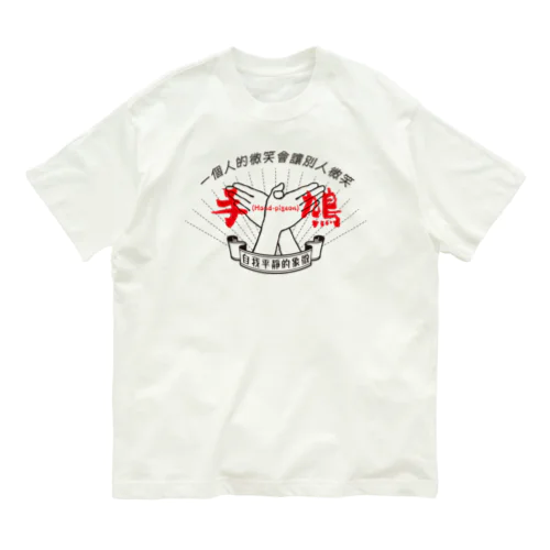 手鳩(Hand-pigeon)［黒］ オーガニックコットンTシャツ