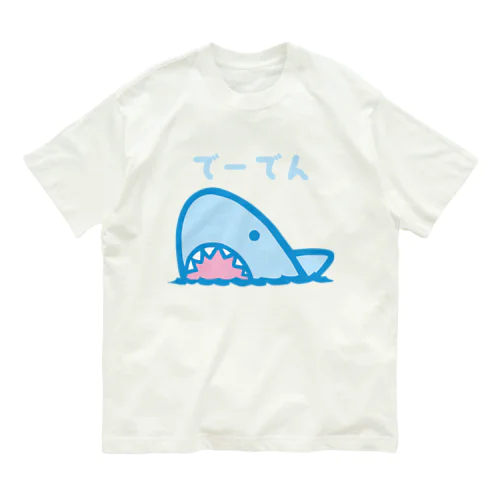 でーでん鮫 オーガニックコットンTシャツ