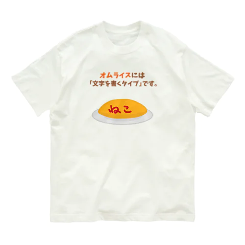 オムライスには「文字を書くタイプ」です。 オーガニックコットンTシャツ