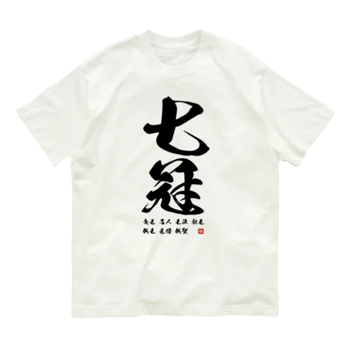 祝七冠 Organic Cotton T-Shirt