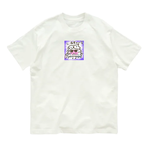 し、湿度ぉ〜 オーガニックコットンTシャツ