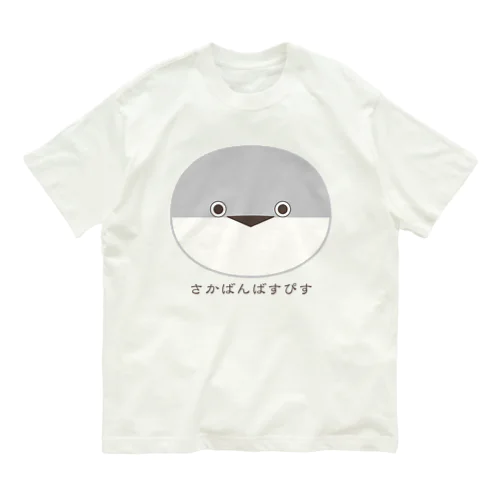 サカバンバスピス_3 オーガニックコットンTシャツ