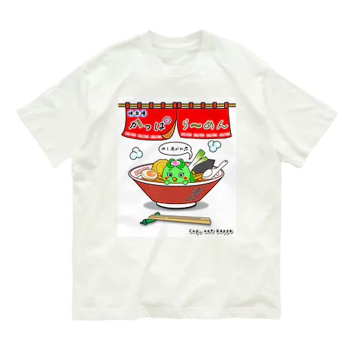 味自慢かっぱらーめん オーガニックコットンTシャツ