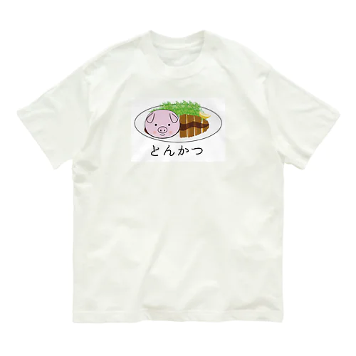 ザ・とんかつ オーガニックコットンTシャツ