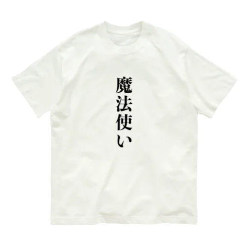 魔法使いシリーズ オーガニックコットンTシャツ