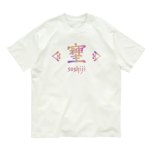  そしじ（Soshiji） オーガニックコットンTシャツ
