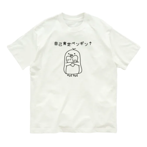 自己肯定ペンギン(ブラック) オーガニックコットンTシャツ