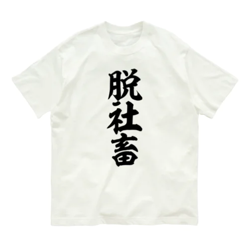 脱社畜 Organic Cotton T-Shirt