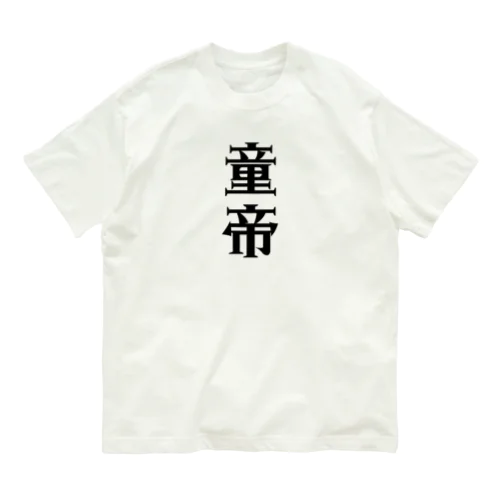 童帝 オーガニックコットンTシャツ