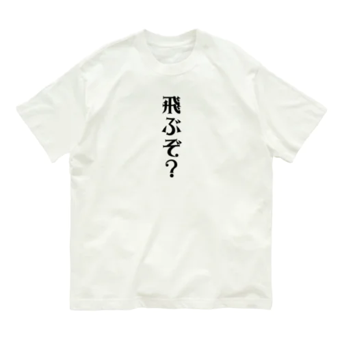 飛ぶぞ？ Organic Cotton T-Shirt